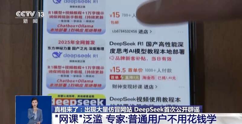 拼西凑DeepSeek教程卖课不朽情缘app转发提醒！有人东(图9)