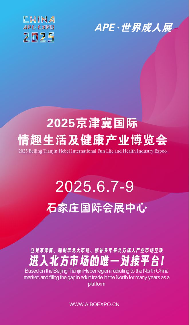 华北市场就来2025北方情趣用品博览会mg不朽情缘选产品、谈合作招代理开拓(图1)